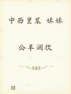 中西里菜 妹妹